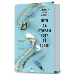 Што да сторам кога сè гори?